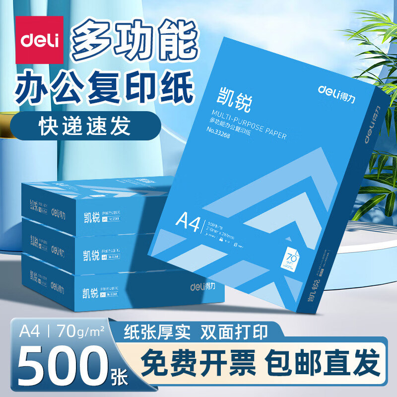 得力凯锐a4打印纸复印纸70g500张