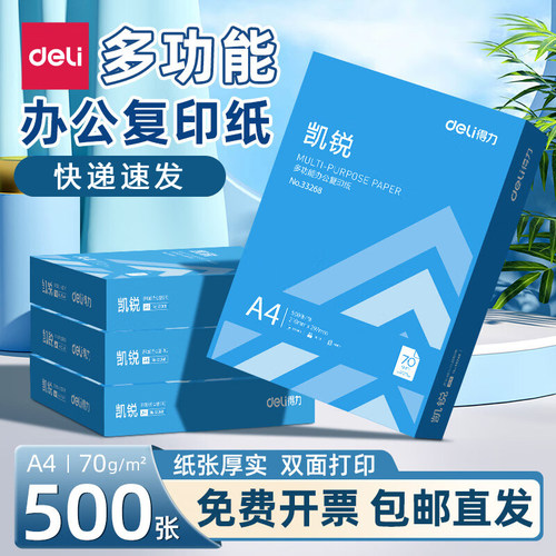 得力凯锐a4打印纸复印纸70g500张