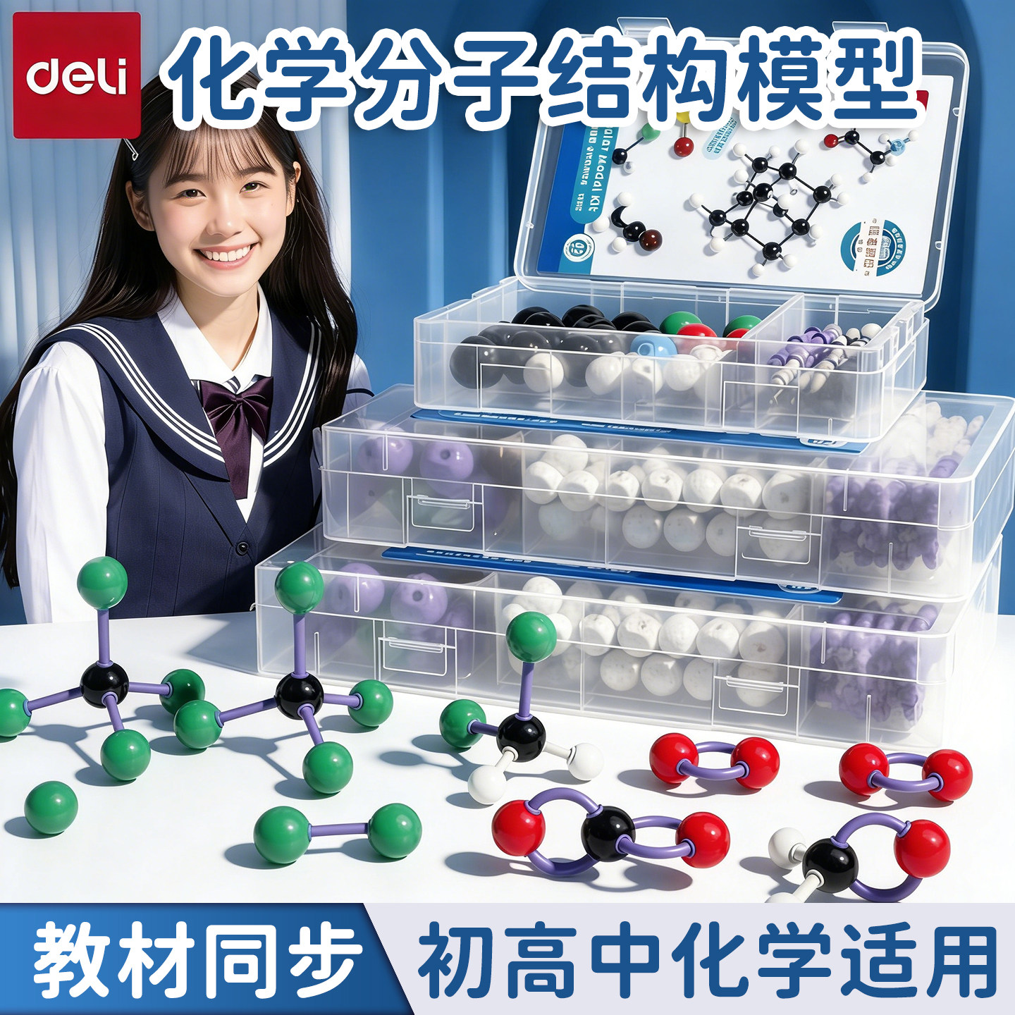 得力2026新款初中高中有机化学分子结构模型球棍比例模型棍棒球棒