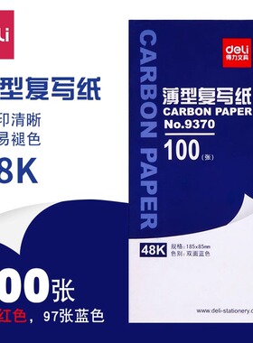 得力复写纸蓝色a4双面复写大张印纸16开手写复印纸红色48k透蓝纸A3印色纸8K薄型复刻纸过底纸32k印蓝纸黑