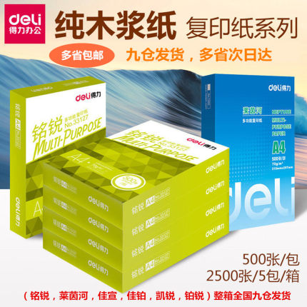 得力铭锐a4打印复印纸80g单包500张5包/箱2500张白纸 a4纸打印白纸复印纸a4包邮复印纸a480g草稿纸a4纸学生用