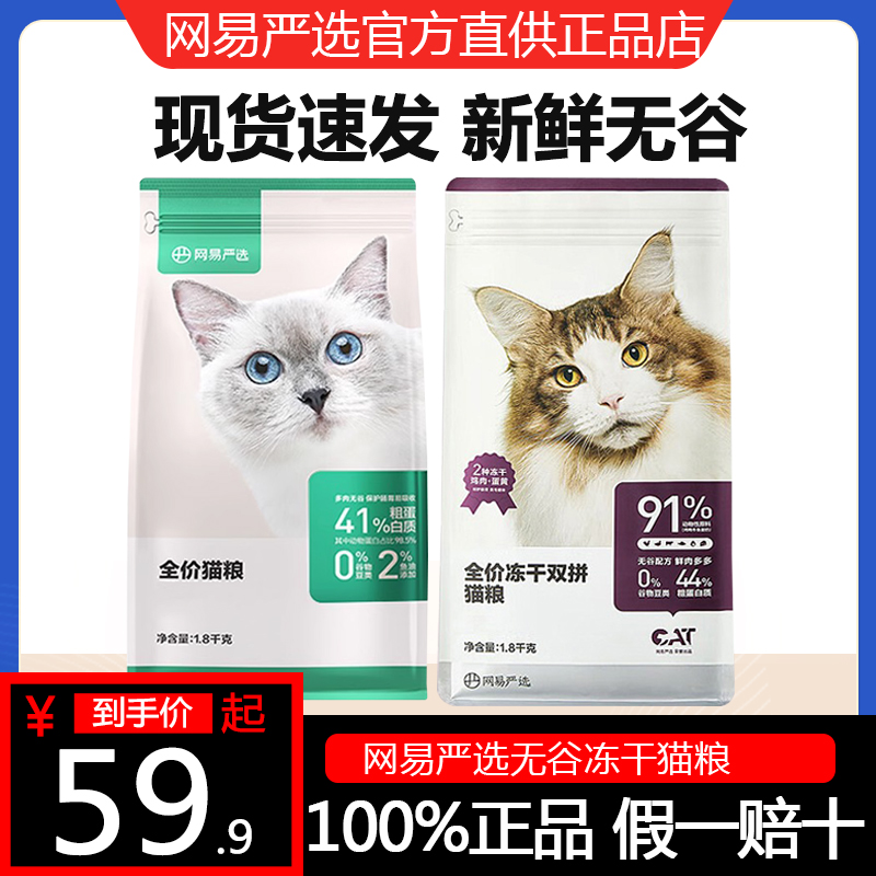 网易严选猫粮老阳推荐无谷全价冻干双拼幼成猫全阶段鲜肉1.8kg爸 宠物/宠物食品及用品 猫全价膨化粮 原图主图