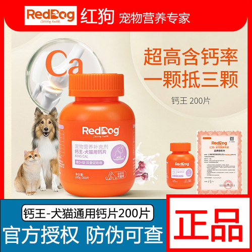 红狗钙王猫咪狗狗片200片29.9元