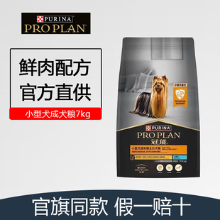 普瑞纳旗下冠能小型犬成犬粮7kg泰迪泰迪美毛全价狗粮挑嘴美毛