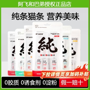 阿飞和巴弟猫条纯然纯条成幼猫零食猫咪营养鲜肉纯猫条爱吃慕斯