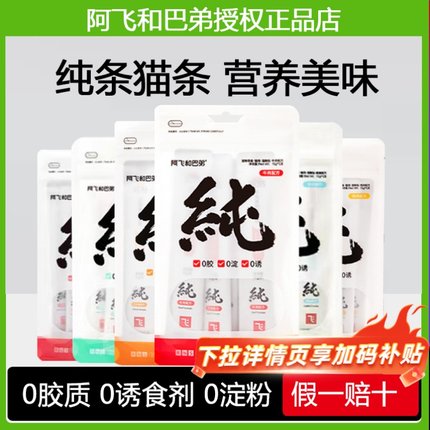 阿飞和巴弟猫条纯然纯条成幼猫零食猫咪营养鲜肉纯猫条爱吃慕斯