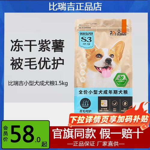比瑞吉小型犬成犬粮1.5kg58元