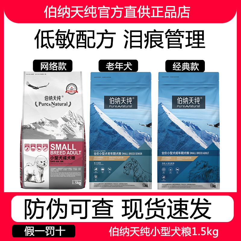 伯纳天纯小型成犬粮3斤49.9元