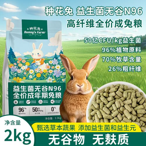种花兔兔粮兔饲料兔子粮食幼兔成兔粮宠物小兔粮专用侏儒兔食物
