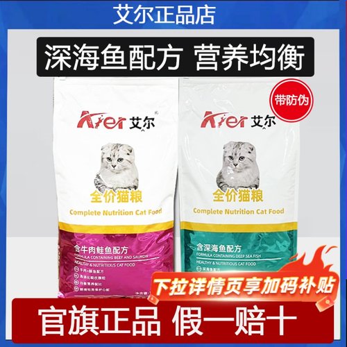 艾尔深海鱼猫粮10kg129元