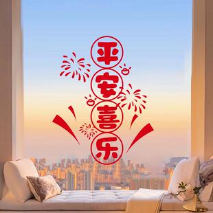 平安喜乐福字贴2026新年春节过年喜庆装饰客厅布置窗花玻璃门贴纸