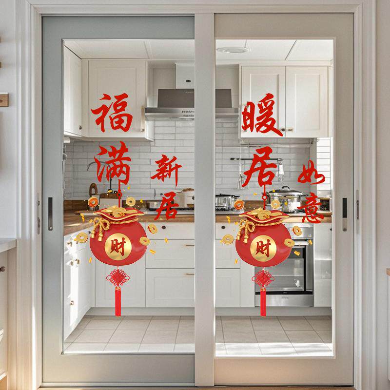 福袋玻璃门贴乔迁之喜装饰