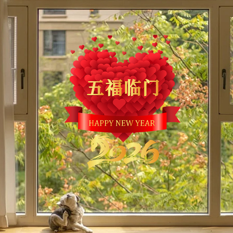 爱心款窗花2026新年装饰静电贴马年新款玻璃贴画春节过年新房布置