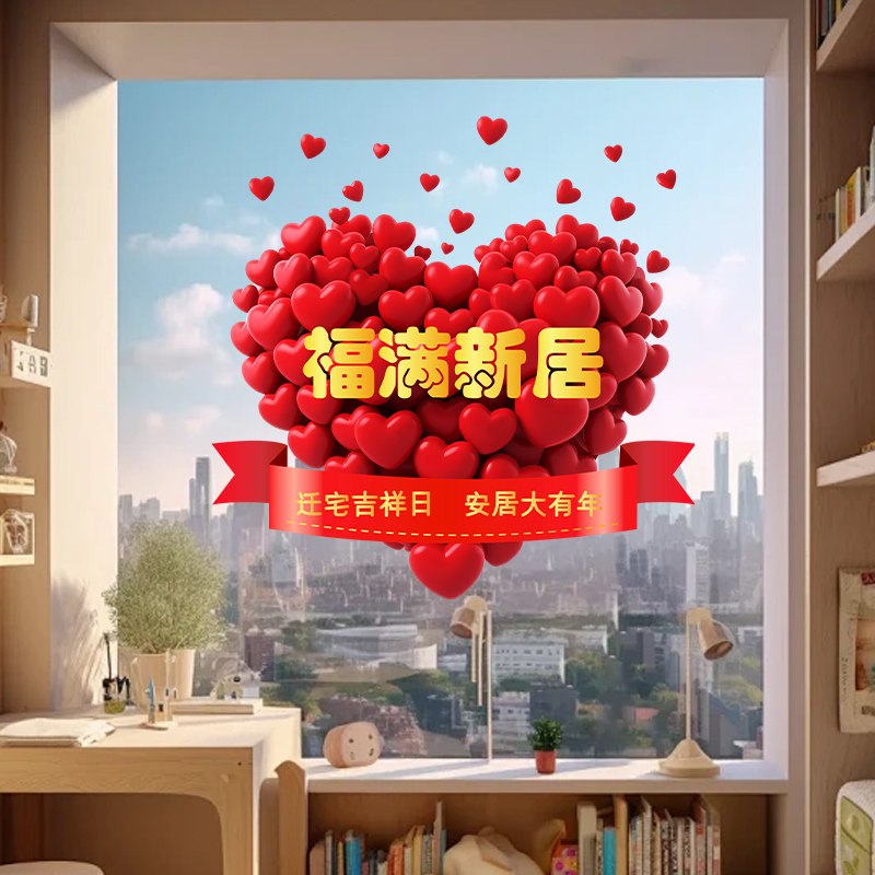 乔迁之喜静电贴窗花2026新房布置福字玻璃门贴画搬家入宅仪式用品