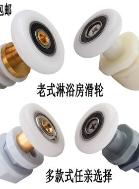 老式圆弧淋浴房偏心轮卫生间沐浴房吊轮配件玻璃移门浴室滑轮单轮