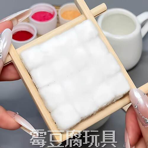 霉豆腐玩具套装diy自制手工2026火爆儿童学生网红仿真毛豆腐女孩