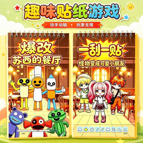 爆改苏西的餐厅刮刮画换装贴纸书儿童手工益智卡通玩具免裁剪粘贴