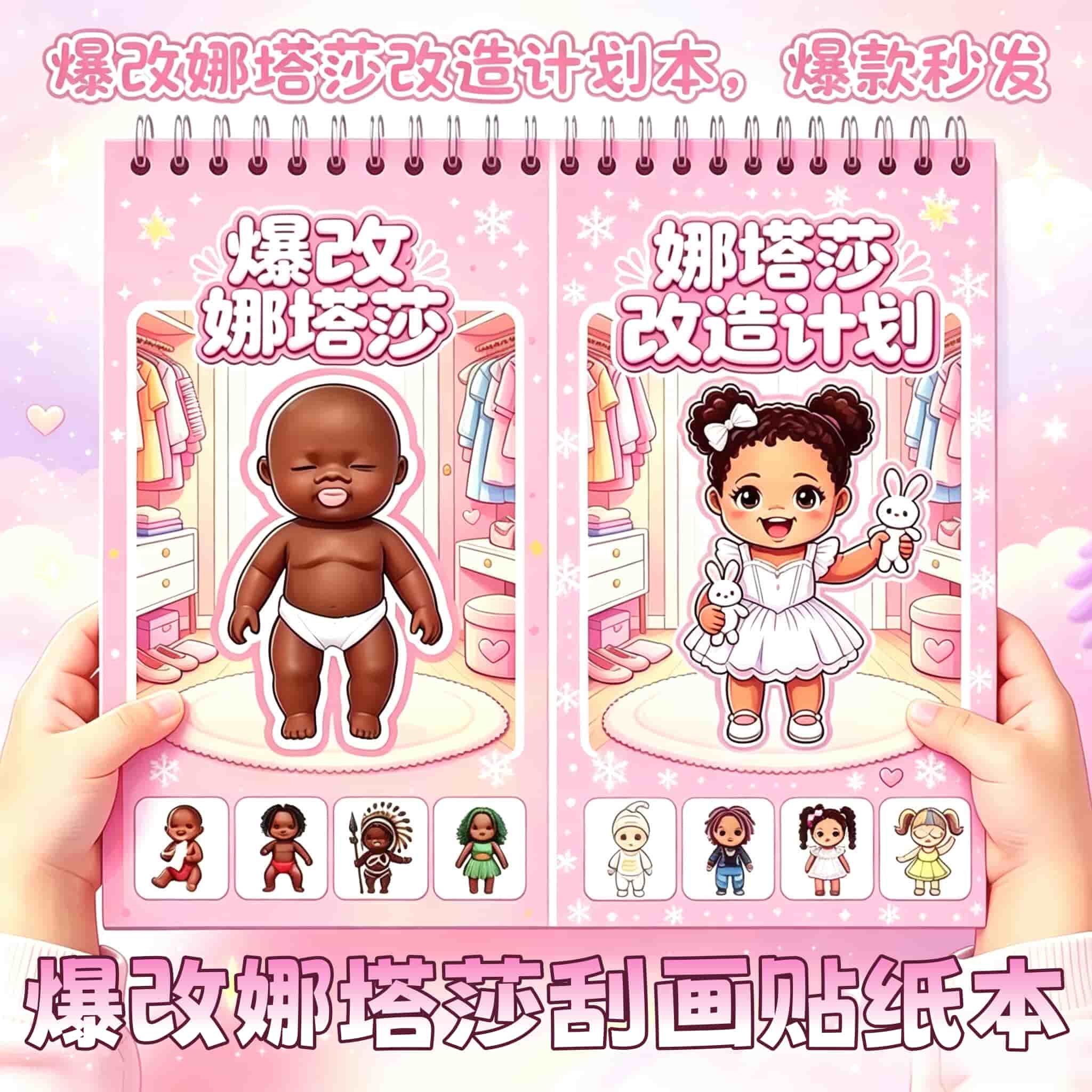 新款爆改娜塔莎安静书贴纸书安静书儿童手工创意粘咕咕嘎嘎刮刮画