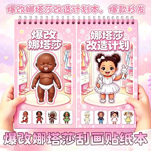 新款爆改娜塔莎安静书贴纸书安静书儿童手工创意粘咕咕嘎嘎刮刮画