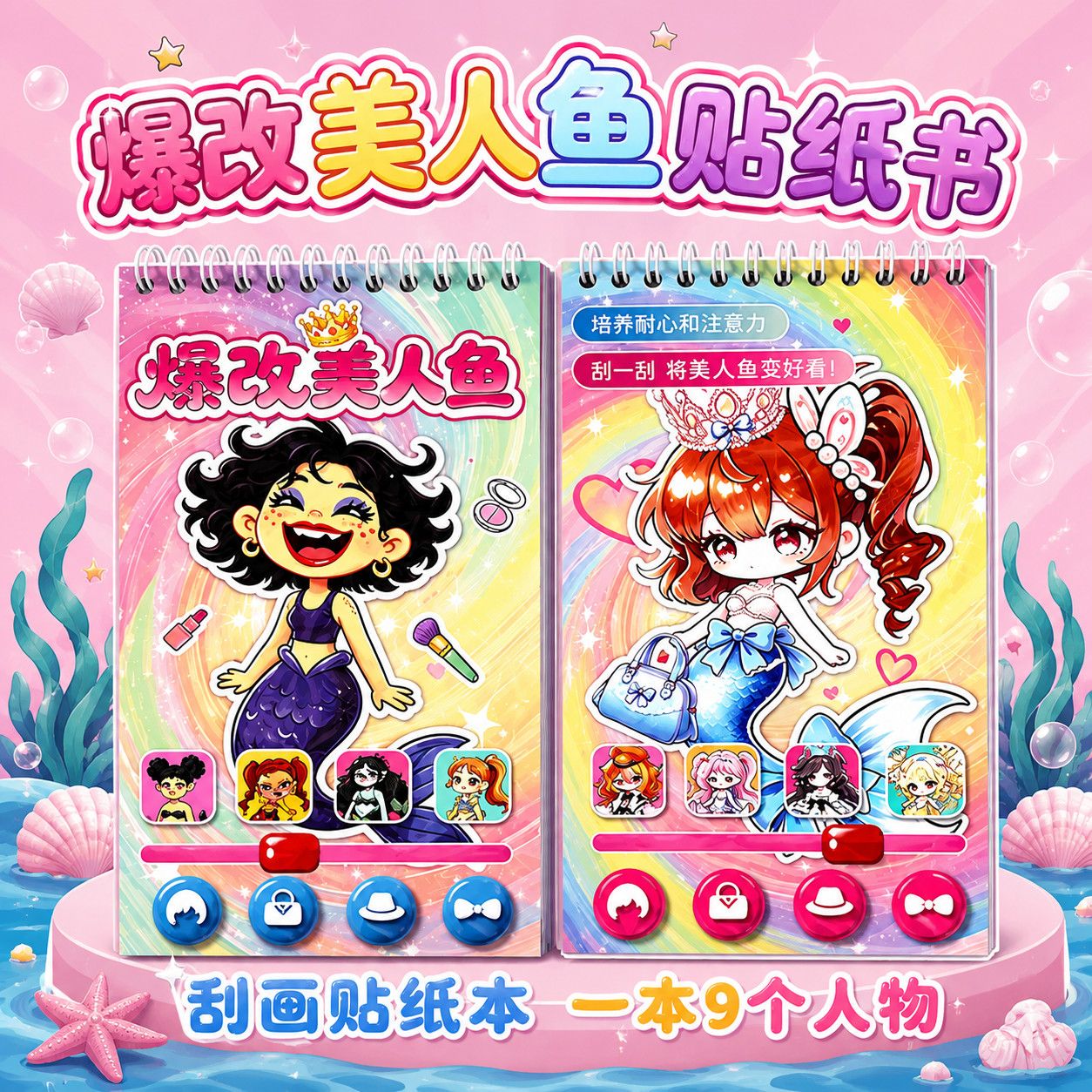 爆改美人鱼刮刮画贴纸书女孩手工
