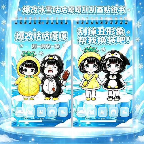 爆改冰雪咕咕嘎嘎刮刮画贴纸本