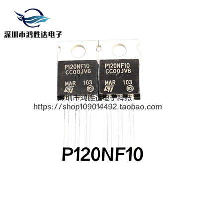 进口原装全新P120NF10  STP120NF10 电动车控制器MOS管 场效应管