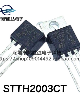 全新STTH2003CT 原装 TO-220 10A300V 整流二极管 肖特基二极管