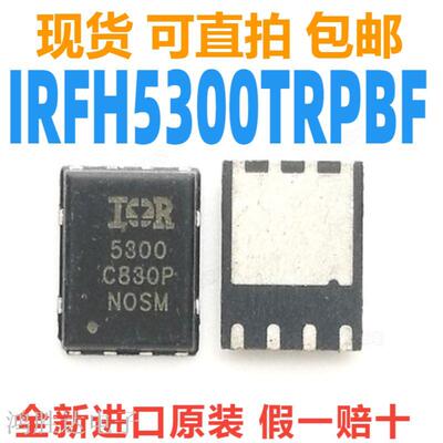 IRFH5300TRPBF IR5300 QFN8 场效应晶 IRFH5300TR 全新进口 直拍