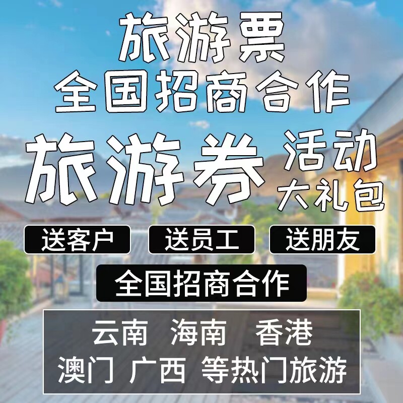 云南旅游卡代理云南多线全国旅游创意礼品