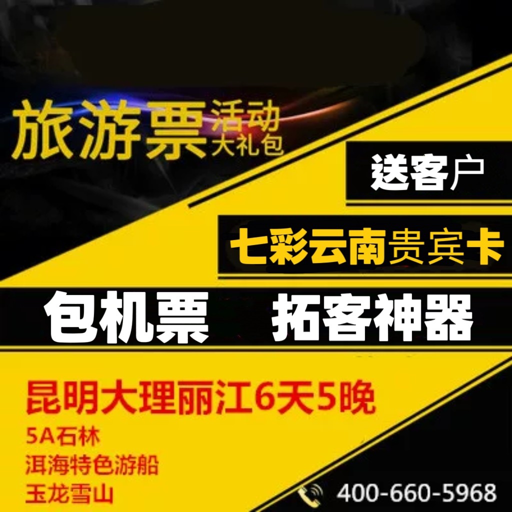 云南双飞旅游票旅游卡活动引流促销神器云南贵宾卡畅游卡包机票,节庆用品/礼品,天气瓶/风暴瓶,淘宝优惠券,粉丝福利购,淘宝优惠卷
