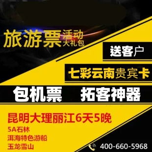 云南双飞旅游票旅游卡活动引流促销神器云南贵宾卡畅游卡包机票