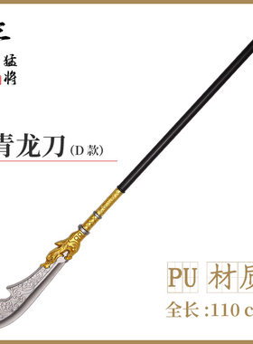 三国橡胶武器模型玩具青龙偃月刀