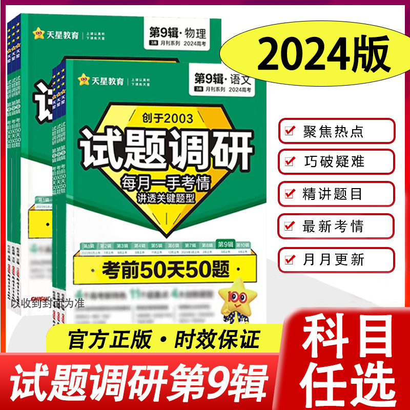 2024新版试题调研语文英语数学物理化学生物政治历史地理文理综全套新高考全国卷第九辑考前50天50题第9辑试题调研高三复习冲刺