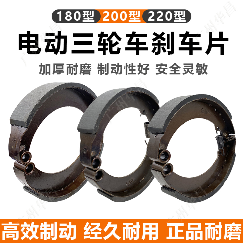 三轮车后轮刹车片180/200/220型