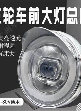 电动三轮车大灯总成高亮透光
