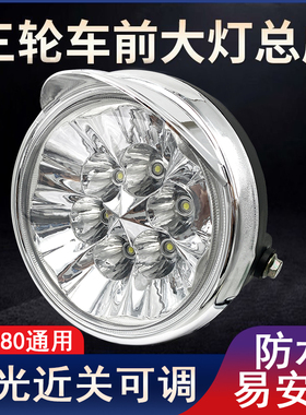 电动三轮车LED前大灯总成超亮改装圆大灯通用防水众品汇大灯