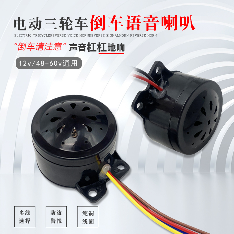 电动三轮车12-48-60通用喇叭倒车仪表灯两线喇叭自检语音提示喇叭