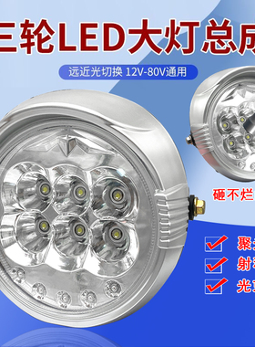 电动三轮车大灯超亮led大灯总成12V-80V改装圆大灯通用前大灯