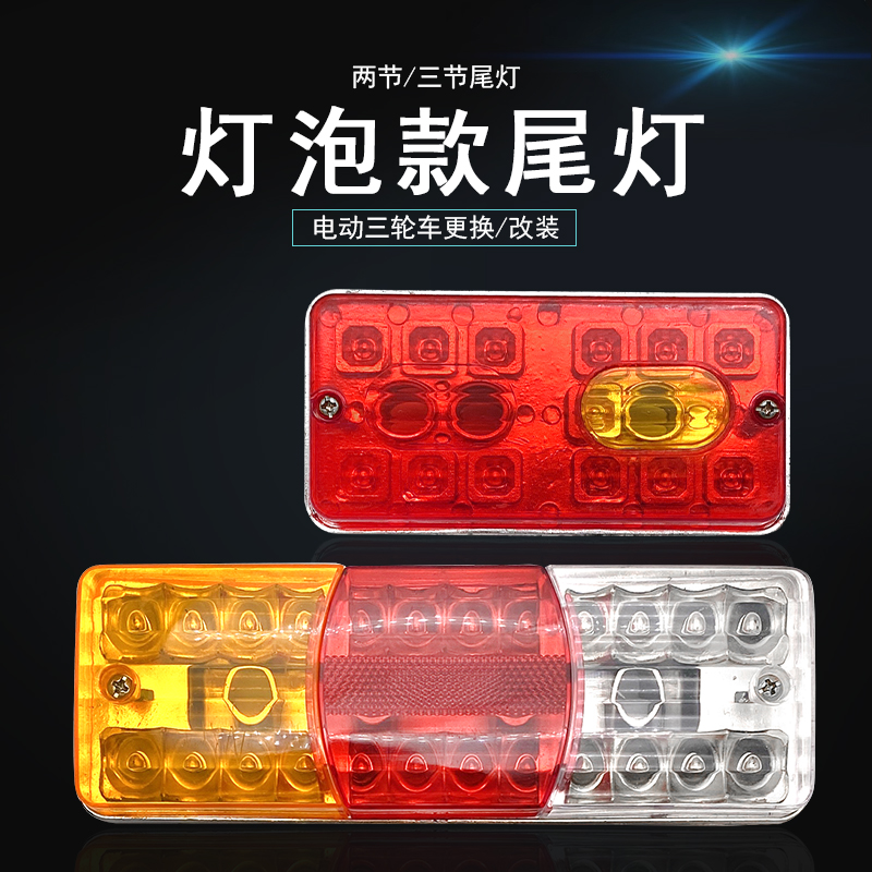 电动三轮车车厢后LED尾灯总成12v48v60v刹车灯转向灯倒车灯通用