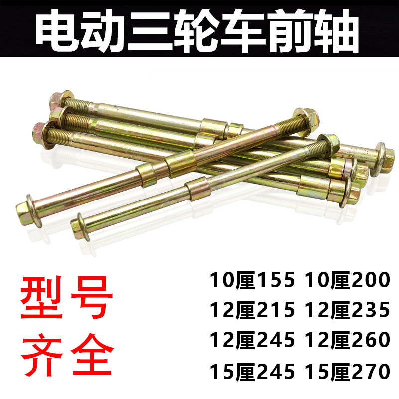 电动三轮车前轴12/15厘