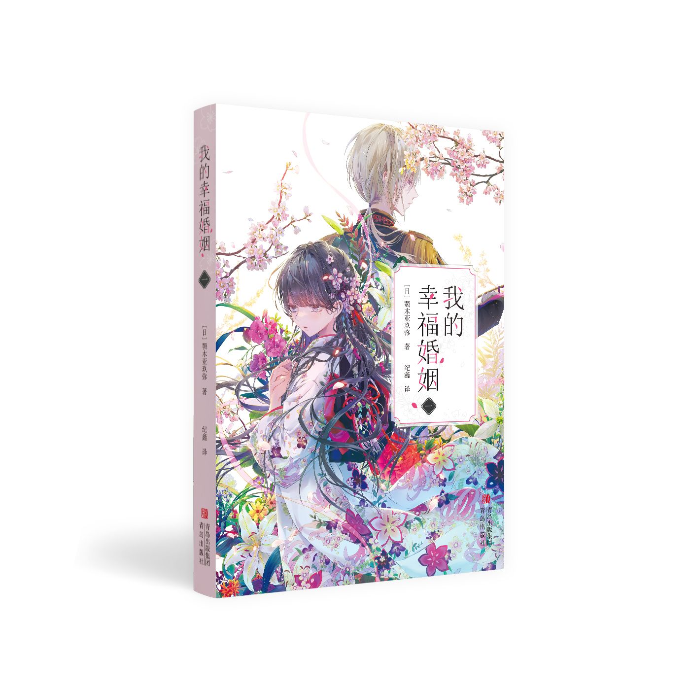 青岛出版社我的幸福婚姻一