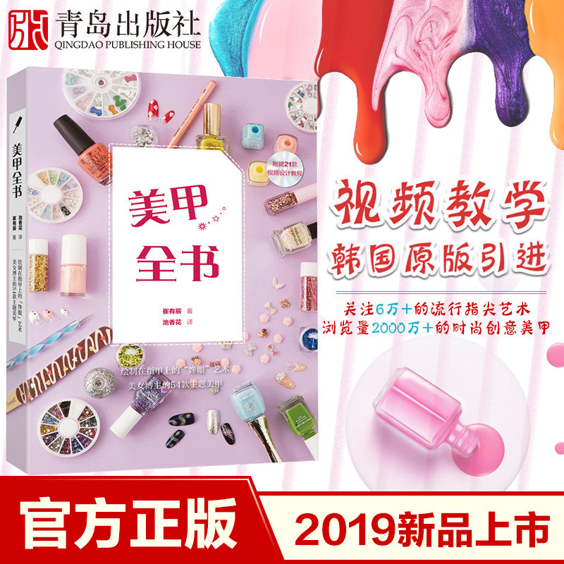 【青岛出版社官方直发】美甲全书 美甲书籍教程 全套 美甲教程专业教程零基础新手自学美甲书籍专业知识 化妆书指甲图案书
