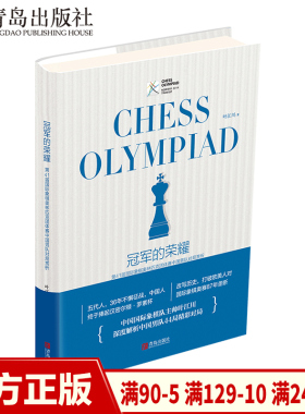 冠军的荣耀 男队 国际象棋书籍教材   叶江川 44局奥赛象棋对局深度解析  国际象棋入门与提高 回顾87年国际象棋奥利匹克赛历程