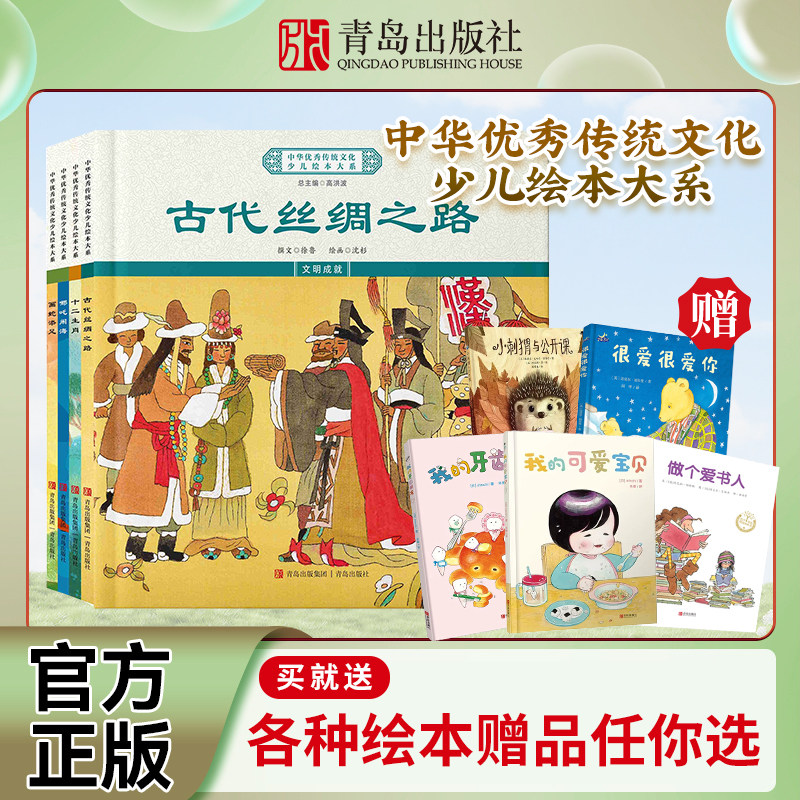 中华优秀传统文化少儿绘本大系（二十一）精装4册 古代丝绸之路+十二生肖+哪吒闹海+画蛇添足