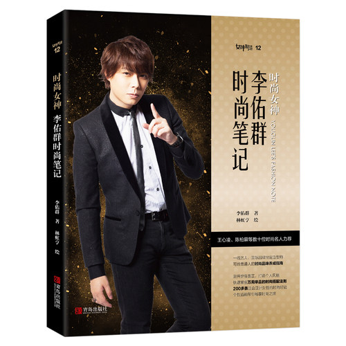 【青岛出版社官方直发】时尚女神：李佑群时尚笔记