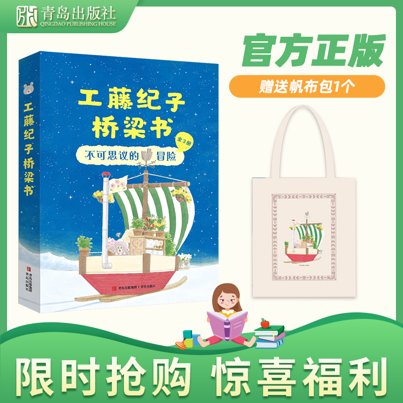 青岛出版社工藤纪子桥梁书