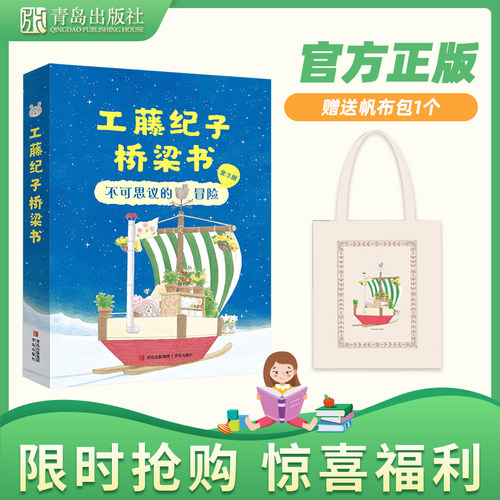 青岛出版社工藤纪子桥梁书