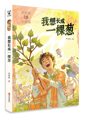 常新港小说馆·成长树：我想长成一棵葱