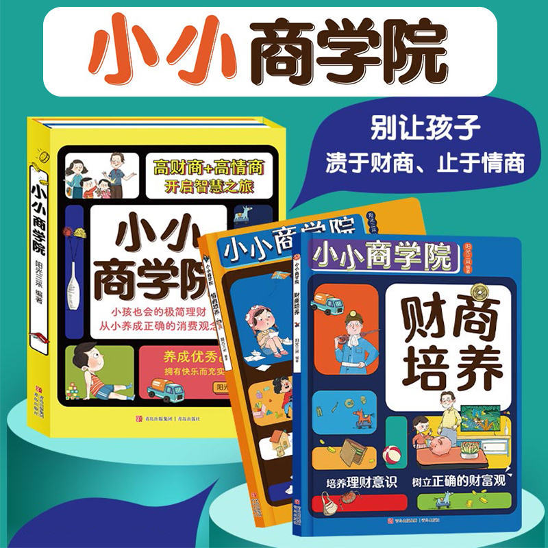 青岛出版社小小商学院