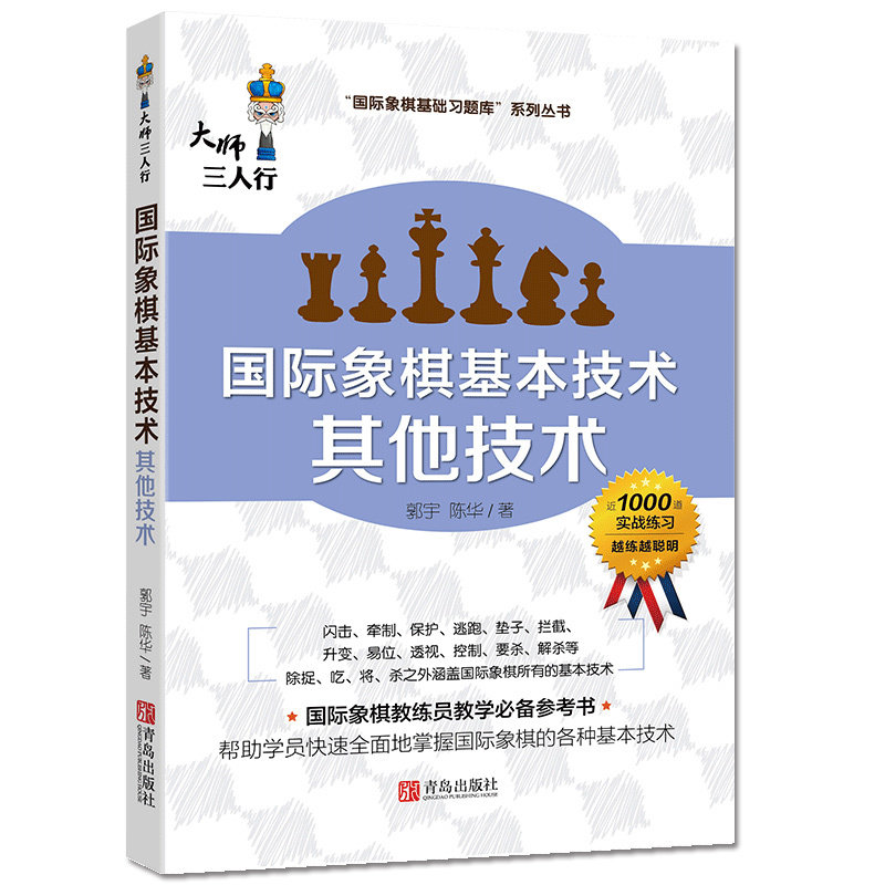 国际象棋基本技术其他技术象棋书图片